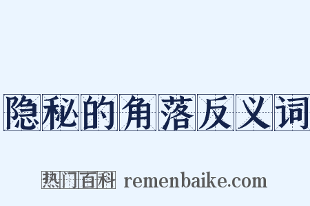 隐秘的角落反义词是什么意思的图片